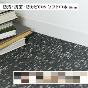 タジマ 防汚・抗菌・防カビ巾木 ソフト巾木 H:75 (ハカマあり) (カラー展開あり)