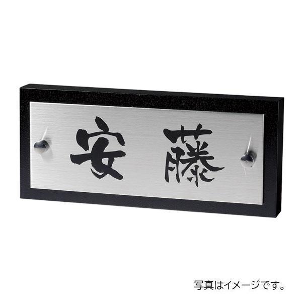 福彫 リニューアル表札 カポット ステンレスHL&amp;ステンレスサンド風黒塗装 SPWK-31