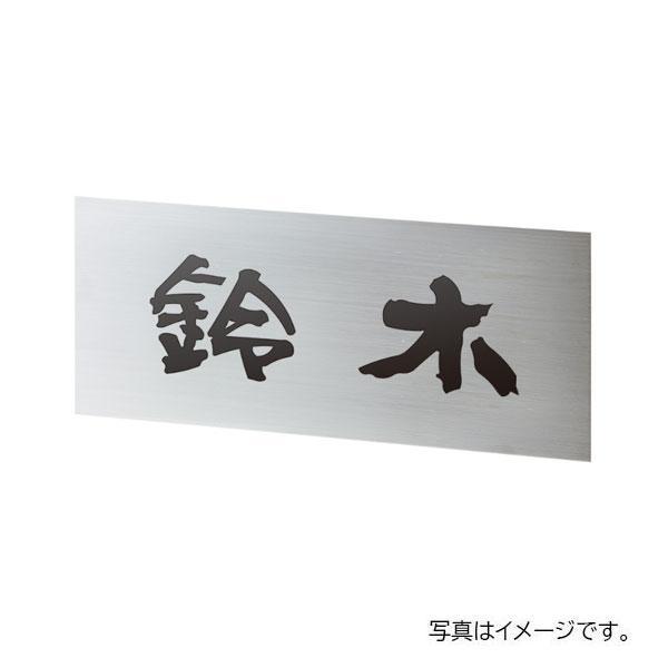 福彫 リニューアル表札 ペタット ステンレスHL(黒文字) SPP-28