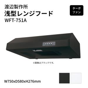 渡辺製作所 浅型レンジフード ターボファン WFT-751A W750xD580xH276mm
