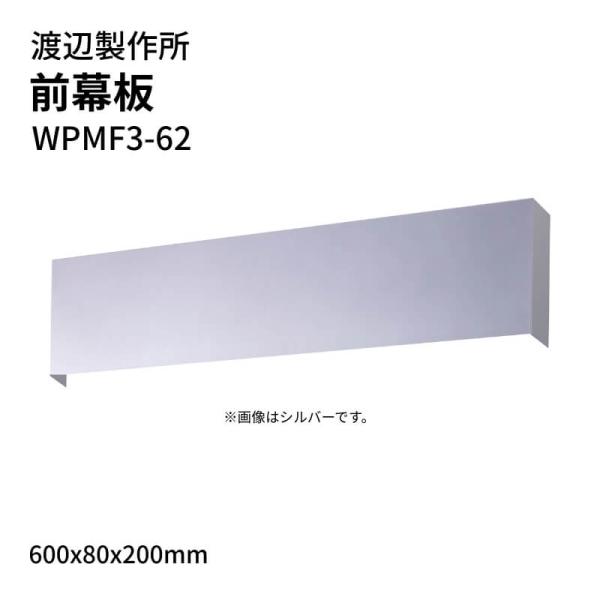 渡辺製作所 レンジフード用 前幕板 WPMF3-62 600x80x200mm