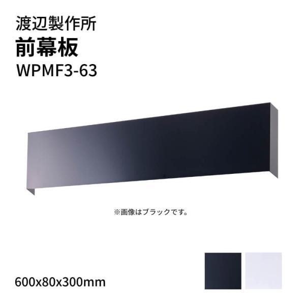 渡辺製作所 レンジフード用 前幕板 WPMF3-63 600x80x300mm