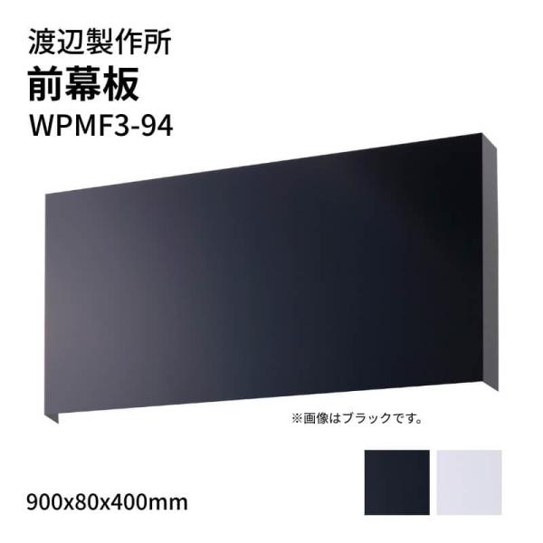 渡辺製作所 レンジフード用 前幕板 WPMF3-94 900x80x400mm