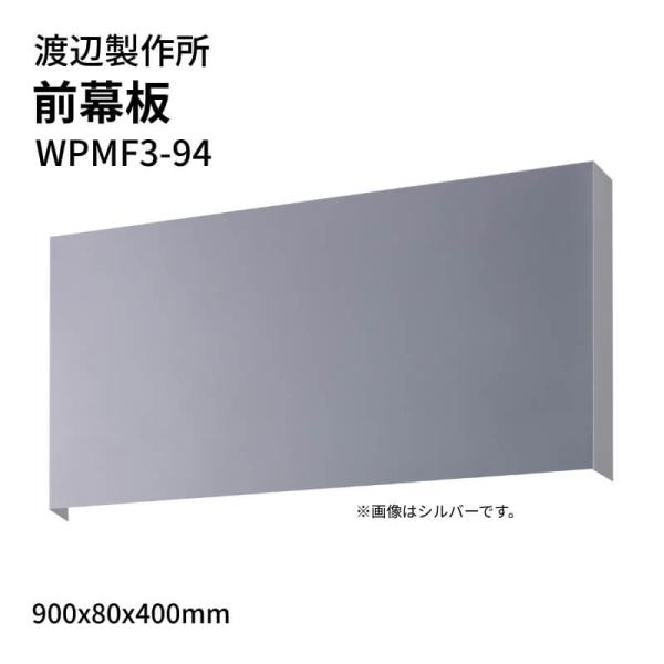 渡辺製作所 レンジフード用 前幕板 WPMF3-94 900x80x400mm