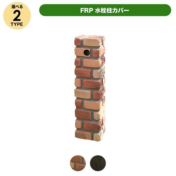 旭興進 FRP水栓柱カバー ブリック調新 JJ aks-57078