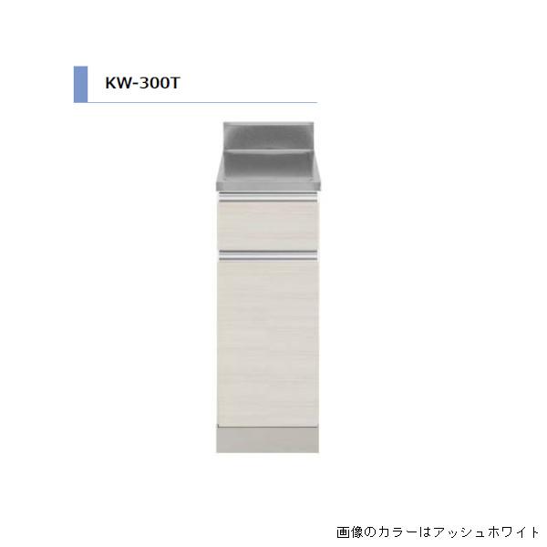 アイオ産業 KW 調理台 右吊元 間口300mm KW-300T カラー4色 【送料無料エリア限定】...
