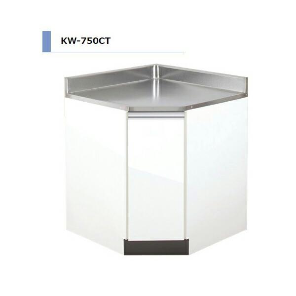アイオ産業 KW 調理台 コーナー 間口750mm KW-750CT カラー4色 【送料無料エリア限...