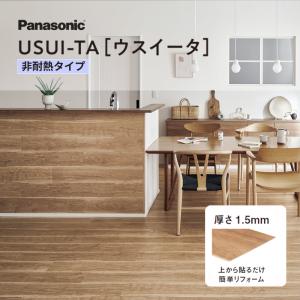 ウスイータ 非耐熱 USUI-TA 1.5mm 薄型リフォームフローリング 上貼り 簡単施工 (24枚/3.3m2) 木目調 パナソニック リフォーム DIY