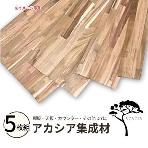 アカシア集成材 5枚組 (塗装なし)幅1820mm×奥行400mm×厚み15mm  テーブル 天板 カウンター 棚板 DIY おしゃれ 木目 耐久性 フリー板 反り ねじれ 変形が少ない
