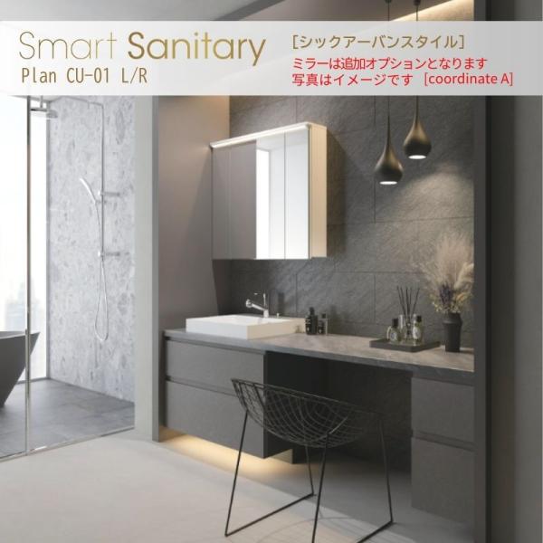 洗面化粧台 スマートサニタリー Plan CU-01L/R W2100×D530×H1900mm シ...