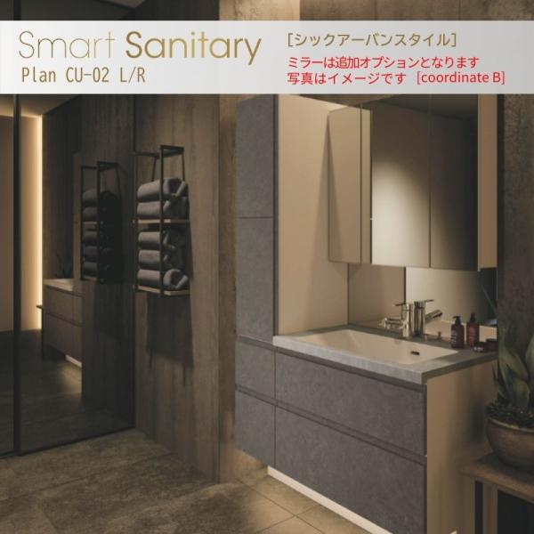 洗面化粧台 スマートサニタリー Plan CU-02L/R W1050×D530×H1900mm シ...