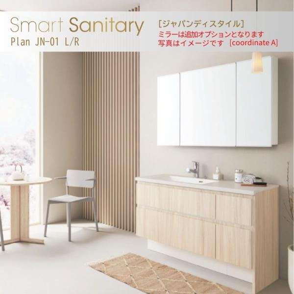 洗面化粧台 スマートサニタリー Plan JN-01L/R W1220×D530×H1900mm ジ...