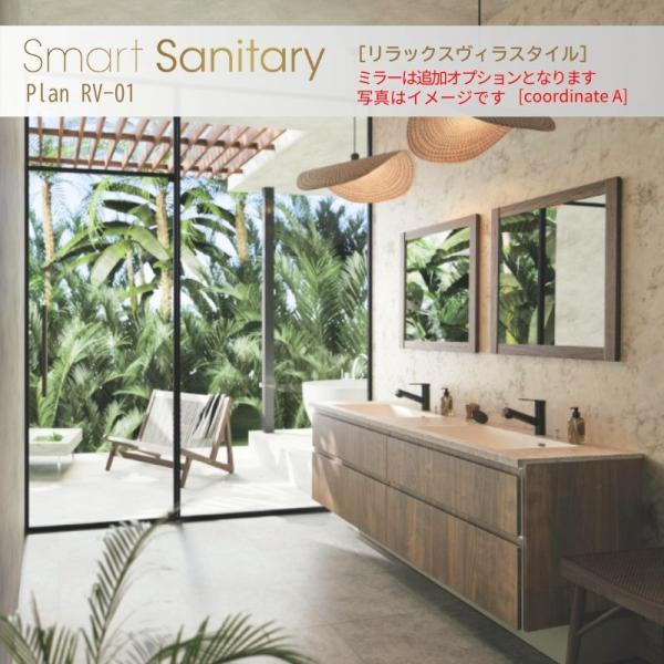 洗面化粧台 スマートサニタリー Plan RV-01 W1838×D530×H1900mm リラック...