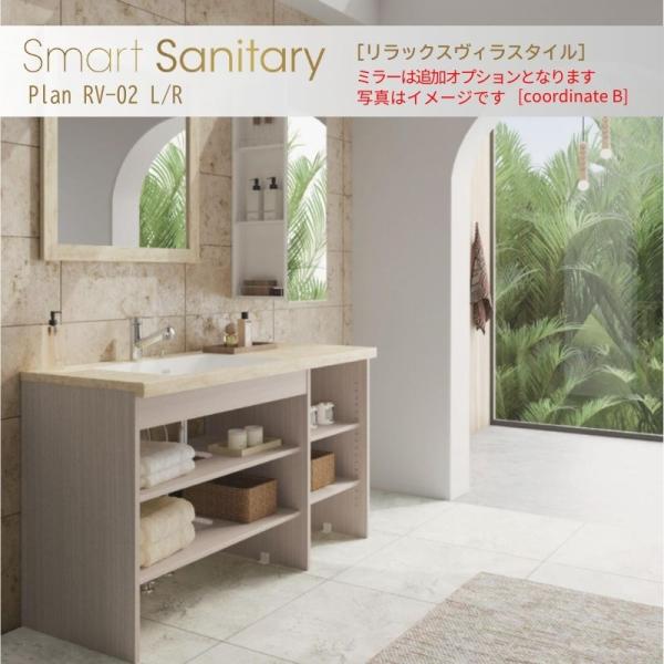 洗面化粧台 スマートサニタリー Plan RV-02L/R W1350×D530×H1900mm リ...