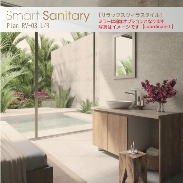 洗面化粧台 スマートサニタリー Plan RV-03L/R W1200×D450×H1900mm リ...