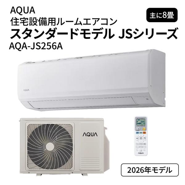 【在庫あり】 エアコン 8畳 100V アクア AQA-JS256A スタンダードモデル JSシリー...