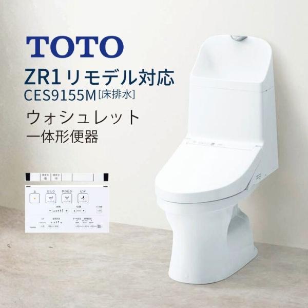 【リモデル対応】 TOTO トイレ ZR1 床排水 ウォシュレット一体形便器 手洗い付 ces915...