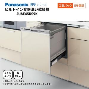【工事パック】 JUAE45RS9K R9シリーズ パナソニック 食器洗い乾燥機 ブラック NP-45RS9K同等品 素取替 幅44.8×奥行62.5×高さ45cm パネル材仕様 5年間保証付