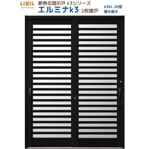 断熱玄関引戸 エルミナK3 ランマ無 2枚建戸 20型( 横太格子) LIXIL/TOSTEM リクシル スライド 玄関ドア 引き戸 リフォーム DIY｜dreamotasuke