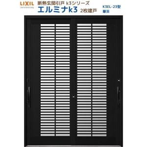 断熱玄関引戸 エルミナK3 ランマ無 2枚建戸 23型( 華簾) LIXIL/TOSTEM リクシル スライド 玄関ドア 引き戸 リフォーム DIY｜dreamotasuke