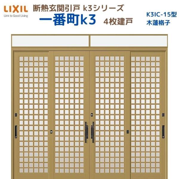 断熱玄関引戸 一番町K3 ランマ付き 4枚建戸 15型( 木連格子) LIXIL/TOSTEM リク...