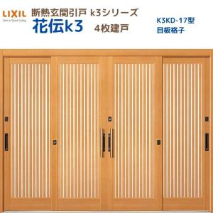 断熱玄関引戸 花伝K3 4枚建戸 ランマ無し 17型(目板格子) LIXIL/TOSTEM リクシル スライド 玄関ドア 引き戸 リフォーム DIY