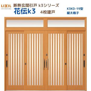 断熱玄関引戸 花伝K3 4枚建戸 ランマ付き 19型(縦太格子) LIXIL/TOSTEM リクシル スライド 玄関ドア 引き戸 リフォーム DIY｜dreamotasuke