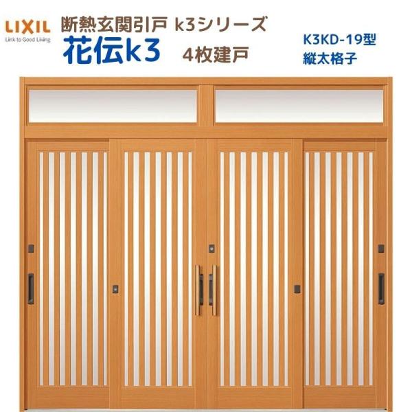 断熱玄関引戸 花伝K3 4枚建戸 ランマ付き 19型(縦太格子) LIXIL/TOSTEM リクシル...
