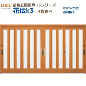 断熱玄関引戸 花伝K3 4枚建戸 ランマ無し 25型(面付格子) LIXIL/TOSTEM リクシル スライド 玄関ドア 引き戸 リフォーム DIY｜dreamotasuke