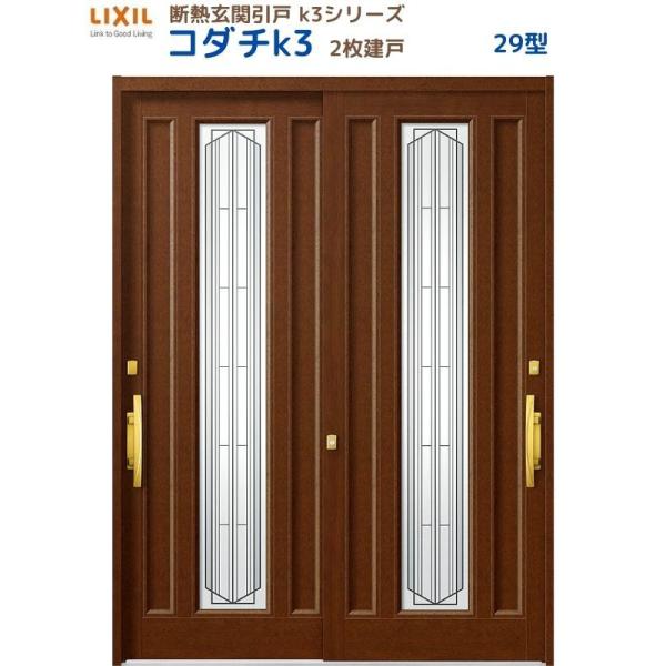 断熱玄関引戸 コダチK3 2枚建戸 29型 LIXIL/TOSTEM リクシル スライド 玄関ドア ...