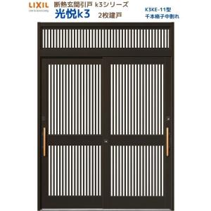 LIXIL 玄関引き戸 花伝k6 90型 関東間 ランマ付 2枚建戸 玄関