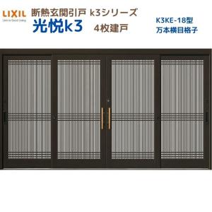 断熱玄関引戸 光悦K3 4枚建戸 ランマ無し 18型(万本格子横目) LIXIL/TOSTEM リクシル スライド 玄関ドア 引き戸 リフォーム DIY｜dreamotasuke