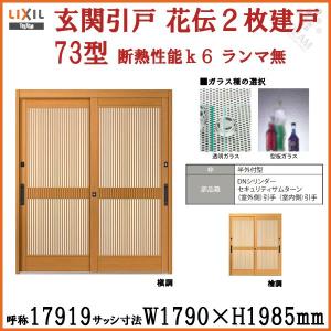 玄関引戸 引き戸 Lixil 人気 おすすめ リクシル 花伝k6 73型 万本格子 関西間 九州 ランマ無 2枚建戸 単板ガラス 呼称 四国間 玄関サッシ W1790 H1985mm アルミドア
