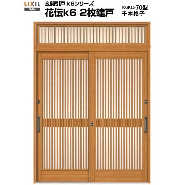 玄関引き戸 花伝k6 70型 関東間 ランマ付 2枚建戸 玄関引戸 リクシル LIXIL トステム ...
