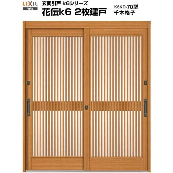 玄関引き戸 花伝k6 70型 H19 関東間 ランマ無し 2枚建戸 玄関引戸 リクシル LIXIL ...