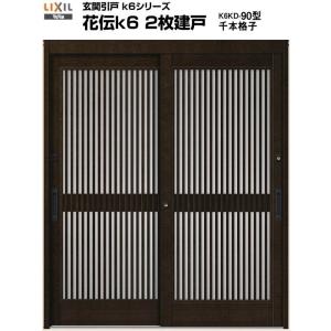 玄関引き戸 花伝k6 90型 H22 関西間/九州/四国間 ランマ無し 2枚建戸 玄関引戸 リクシル LIXIL トステム TOSTEM サッシ 玄関ドア 引き戸 和風 扉 リフォーム DIY