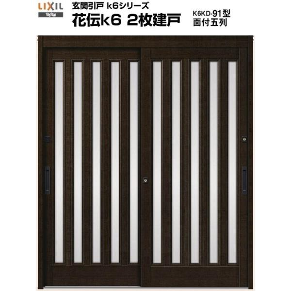 玄関引き戸 花伝k6 91型 H19 関西間/九州/四国間 ランマ無し 2枚建戸 玄関引戸 リクシル...