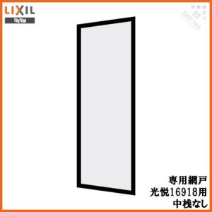 欄間、引戸、網代天井 LIXIL（リクシル） 玄関引戸(引き戸) 菩提樹用網戸 2枚建戸ランマ無
