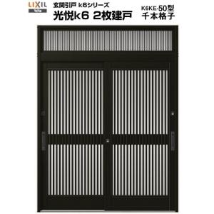 玄関引き戸 光悦K6 50型 W164/169/187×H22 半外付型 2枚建戸 ランマ付き 玄関引戸 リクシル LIXIL トステム TOSTEM 玄関ドア 引き戸 和風 扉 リフォーム DIY｜リフォームおたすけDIY