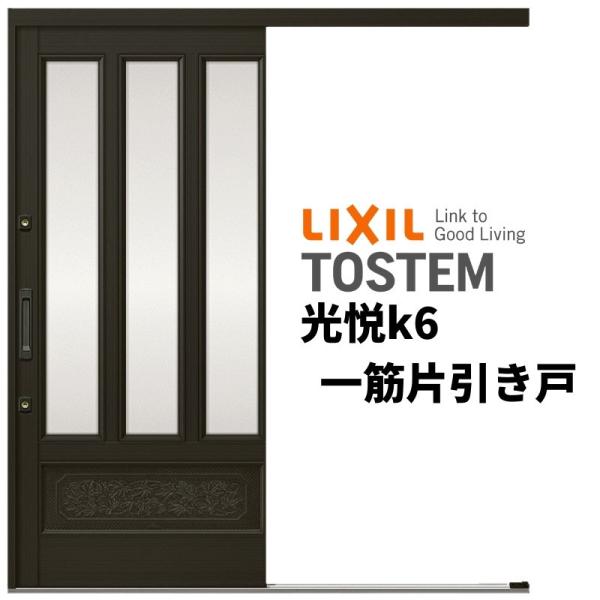 玄関引き戸 リクシル 光悦k6 56型 面付格子腰付 ランマ無 一筋片引戸 16918 W1692×...