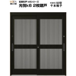 玄関引き戸 光悦k6 50型 H18 関東間 ランマ無し 2枚建戸 玄関引戸 リクシル LIXIL トステム TOSTEM 単板 アルミサッシ 玄関ドア 引き戸 和風 扉 リフォーム DIY