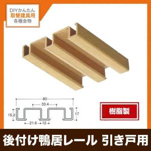 後付け樹脂鴨居レール L2000ミリ 扉厚29-30ミリ用 TR-47