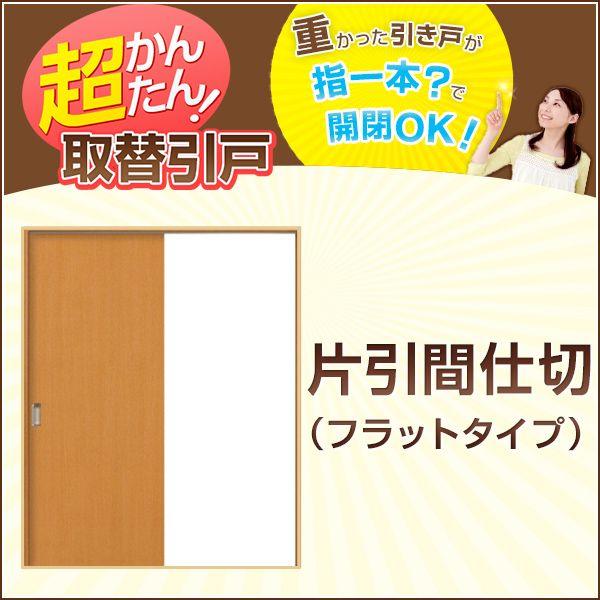 かんたん建具 引き戸 室内引戸 片引き戸 間仕切り Vコマ付 W〜915mm H1811〜2100m...