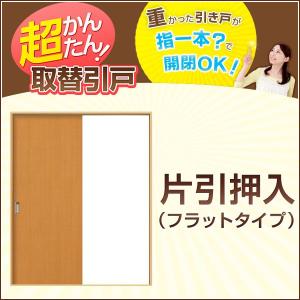かんたん建具 2枚引き違い戸 間仕切り Vコマ付 開口幅〜W1800mm 開口高