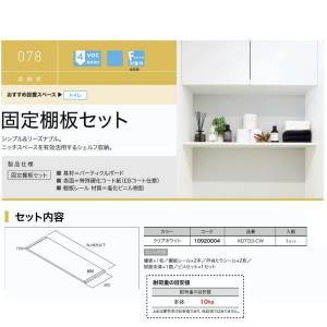 固定棚板セット KOTD3-CW トイレ収納 ...の詳細画像1