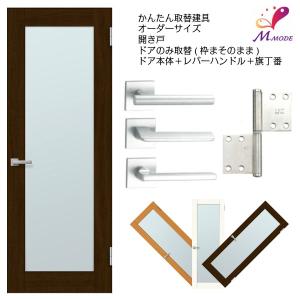 室内ドア 扉のみ取替用 框タイプ アクリル板付 ドアサイズ幅 9mm