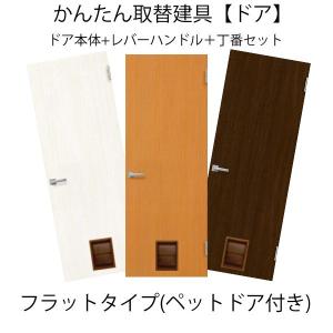 かんたん建具 扉のみ取替用 開き戸 ペットドア付(小/中型犬用 かんたん建具 扉のみ取替用 開き戸 ペットドア付(小/中型犬用