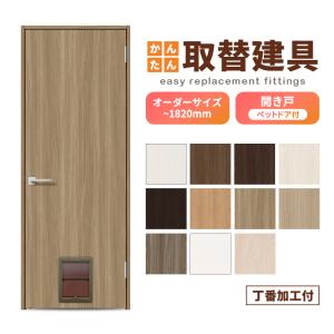 かんたん建具 扉のみ取替用 開き戸 オーダーサイズドア 幅〜915×高さ