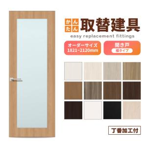ドア扉　5,000円 かんたん建具 扉のみ取替用 開き戸 オーダーサイズドア 幅〜915×高さ