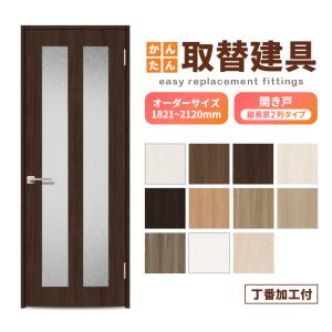 かんたん建具 扉のみ取替用 開き戸 オーダーサイズドア 幅〜915×高さ